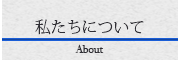 私たちについて