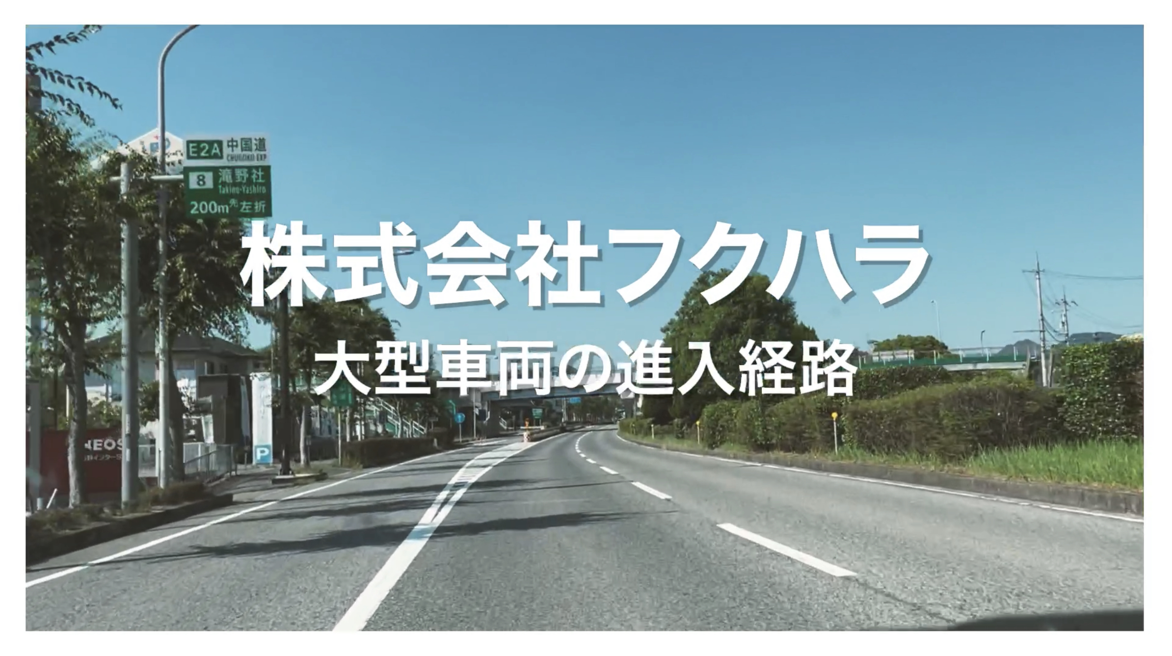 大型車両の進入経路